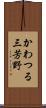 かわつる三芳野 Scroll