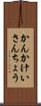 かんかけいさんちょう Scroll