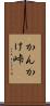 かんかけ峠 Scroll