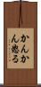 かんかん怒る Scroll