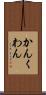 かん Scroll