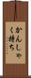 かんしゃく持ち Scroll