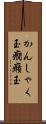 かんしゃく玉 Scroll