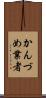 かんづめ業者 Scroll