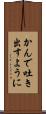 かんで吐き出すように Scroll