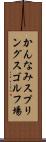 かんなみスプリングスゴルフ場 Scroll