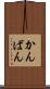 かんばん Scroll