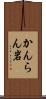 かんらん岩 Scroll