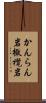 かんらん岩 Scroll