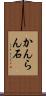 かんらん石 Scroll
