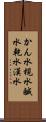 かん水 Scroll