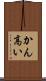 かん高い Scroll