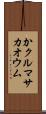 かクルマサカオウム Scroll