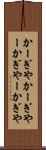 かーぎや Scroll