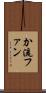 か流ファン Scroll