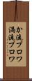 か流ブロワ Scroll