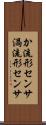 か流形センサ Scroll