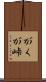 がくが峠 Scroll
