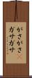 がさがさ(P) Scroll