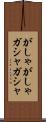 がしゃがしゃ Scroll