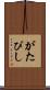がたぴし Scroll