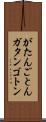がたんごとん Scroll