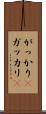 がっかり(P) Scroll