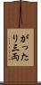 がったり三両 Scroll
