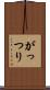 がっつり Scroll