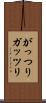 がっつり Scroll