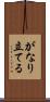 がなり立てる Scroll