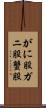 がに股 Scroll