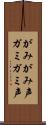 がみがみ声 Scroll