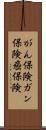がん保険 Scroll