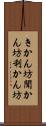 きかん坊 Scroll