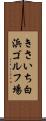 きさいち白浜ゴルフ場 Scroll