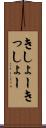 きしょー Scroll
