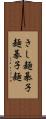 きし麺 Scroll