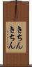 きちんきちん Scroll