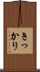 きっかり Scroll