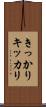 きっかり Scroll
