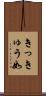 きっきゅう如 Scroll
