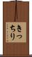 きっちり Scroll