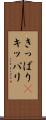 きっぱり(P) Scroll