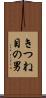 きつね目の男 Scroll