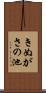 きぬがさの池 Scroll