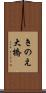 きのえ大橋 Scroll