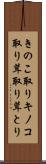 きのこ取り Scroll