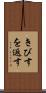 きびすを返す Scroll