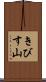 きびす山 Scroll